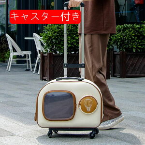 ペットキャリーバッグ キャスター付き 犬 キャリーバッグ 猫キャリーリュック ペットキャリー バッグ 変形しない 軽量 通気性 犬猫用 キャリーカート お出かけバッグ 車載 ドライブ キャン