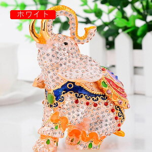 象 ジュエリー収納 トリンケットボックス 置物 干支 動物 クリスタル 風水グッズ おしゃれ お守り 小物入れ ペンダント 指輪 宝石箱 合金ボックス インテリア 装飾品 ギフト 恋人 母の日 結