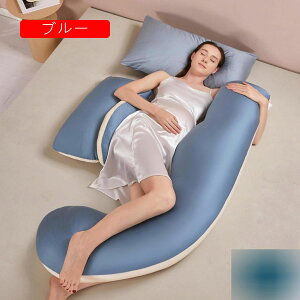 だきまくら 妊婦 U型 授乳枕 等身大 通気性 U字型抱き枕 妊娠 タニティー 肘置き 足置き 腹部をサポート 横向き寝 高反発 寝返り防止 腰枕 背もたれ 安眠 疲れ解消 多機能枕 女性用 母の日