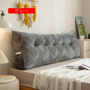 背もたれクッション 三角クッション 通気性 リラックス 可愛い 背当てクッション 読書用 雑貨 三角枕 バックレスト 150*20*50 自宅用 背もたれ付きクッション ソファー 背もたれ プレゼント