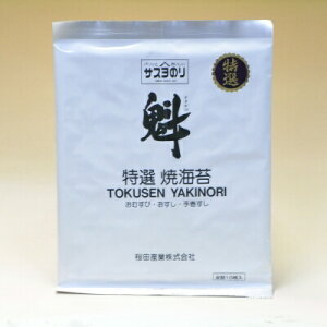 サスヨのり 焼き海苔 特選アルミ袋入 全形10枚入り お寿司 おむすび 贈答用にも 焼きのり特選アルミ