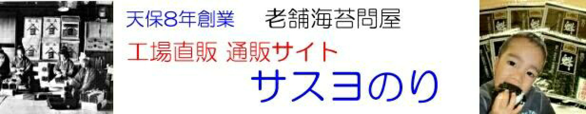 天保８年創業パリッとおいしいサスヨのり