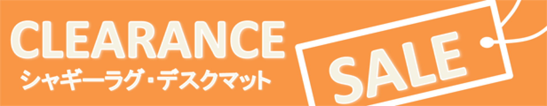 クリアランス