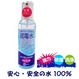 超電水クリーンシュ！シュ！ Sボトル 50ml 3本セット ケミコート アルカリ性電解水 しみ抜き 携帯用 シミ抜き シミ取り 茶渋落し 赤ちゃん ペット 安心 安全 除菌 電解アルカリイオン水 トイレ リビング キッチン 超電水 クリーンシュシュ 電解水