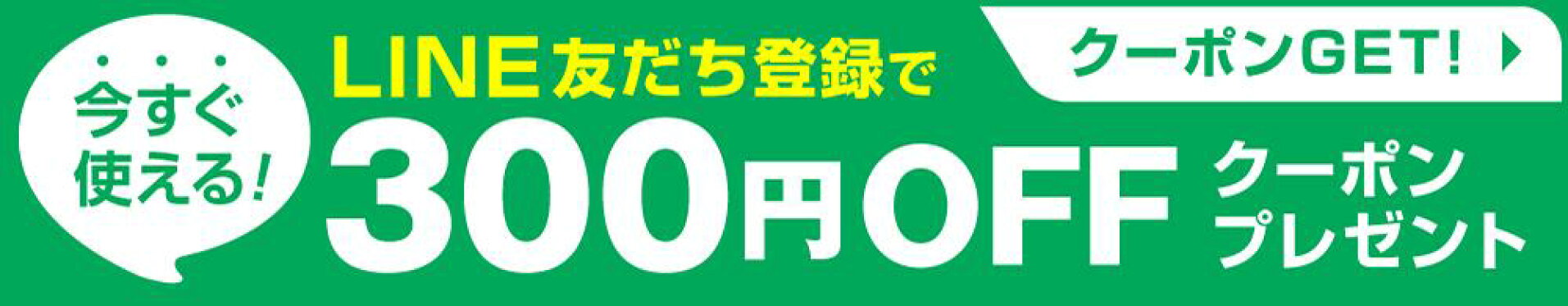 LINEお友達登録☆300円OFFクーポン