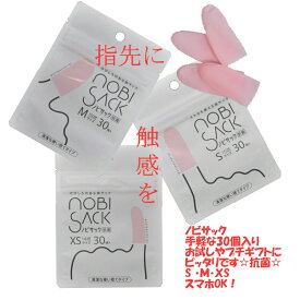 指サック 紙めくり 抗菌 ノビサック nobisack 30個入 Sサイズ Mサイズ XSサイズ 使い捨て スマホ スマホゲーム お試し 指先保護 さかむけ 指割れ あかぎれ 傷口保護汚れ防止プチギフト ワンコイン ポイント消化 ポッキリ プラモ 工作 ペイント 手芸 滑り止め 事務 S M XS