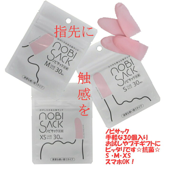 楽天市場 指サック 紙めくり 抗菌 ノビサック Nobisack 30個入 Sサイズ Mサイズ Xsサイズ 使い捨て スマホ スマホゲーム お試し 指先保護 さかむけ 指割れ 傷口保護 汚れ防止 プチギフト ワンコイン ポイント消化 500円ポッキリ 500ポイント 医療 プラモ 模型 工作