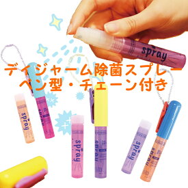 除菌スプレー 携帯用 ペン型 アルコールフリー 除菌 抗菌 消臭 ウイルス除去 日本製 ディジャーム 携帯用除菌スプレー 限定セット チェーン付き ポケット ミニ ポーチ 持ち運び おしゃれ カラフル ギフト