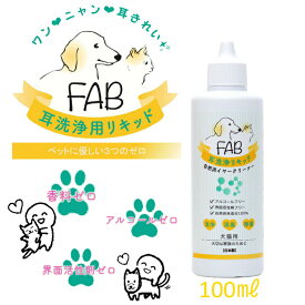 ペット 耳洗浄 耳掃除 イヤーウォッシュ ノンアルコール 耳洗浄リキッド 犬猫用 FAB 100%自然由来成分 日本製 100ml