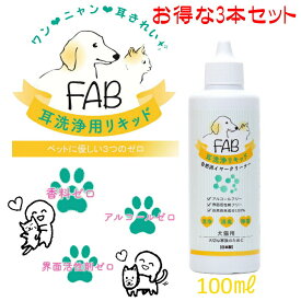 3本セット 送料無料 FAB 耳洗浄リキッド 犬猫用 ペット 耳掃除 耳洗浄 100%自然由来成分 日本製 100ml