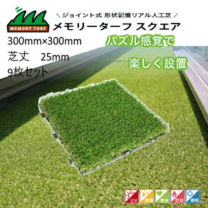 lH  A DIY lHŃ}bg WCg 300×300 Ő  x_ eX oRj[ K[fjO Ή pYoŊyݒu [^[t XNGA MEMORY TURF WC
