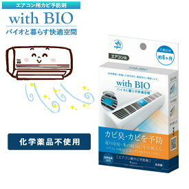 エアコン 防カビ 防臭 カビ予防 カビ防止 化学薬品不使用 with BIO エアコン用カビ予防剤 6ヶ月 ビッグバイオ