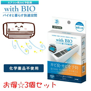 【3個セット】エアコン 防カビ 防臭 カビ予防 カビ防止 化学薬品不使用 3個セット with BIO エアコン用カビ予防剤 6ヶ月 ビッグバイオ