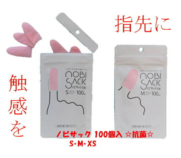 楽天市場 指サック 紙めくり 抗菌 ノビサック Nobisack 100個入 Sサイズ Mサイズ Xsサイズ 使い捨て スマホ スマホゲーム 指カバー 指先 保護 さかむけ 指割れ 傷口保護 汚れ防止 プラモ 模型 抗菌 プチギフト 医療 工作 ペイント 手芸 リフォーム エコ雑貨 ｓａｔａｎｉ