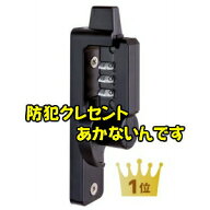 クレセント あかないんです 防犯クレセント 窓ガラス 防犯 グッズ 錠 ロック ダイヤル錠付 ダイヤル 鍵 …