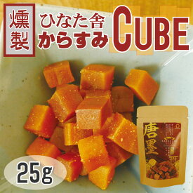 "ひなた舎"からすみCUBE燻製 25g 唐墨 おつまみ 珍味 魚卵 ボラ 宮崎県 常温 ジップ ギフト プチギフト