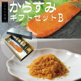 "ひなた黒潮"からすみギフトセットB （ブロック45g、パウダー30g×2） 唐墨 おつまみ パスタ 珍味 魚卵 ボラ 宮崎県 ギフト プチギフト