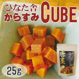 "ひなた舎"からすみCUBE 25g 唐墨 おつまみ 珍味 魚卵 ボラ 宮崎県 常温 ジップ ギフト プチギフト