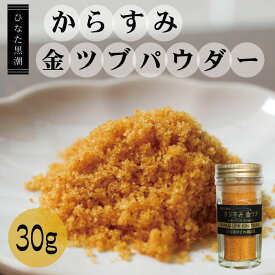 "ひなた黒潮"からすみ金ツブパウダー30g 唐墨 おつまみ パスタ 珍味 魚卵 ボラ 宮崎県 ギフト プチギフト