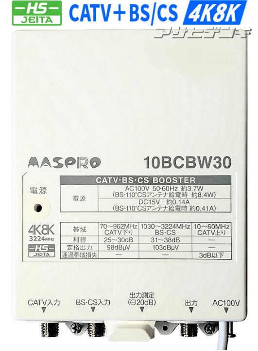 楽天市場】☆送料無料☆マスプロ4K8K対応CATV(UHF)＋BS/CSブースター 