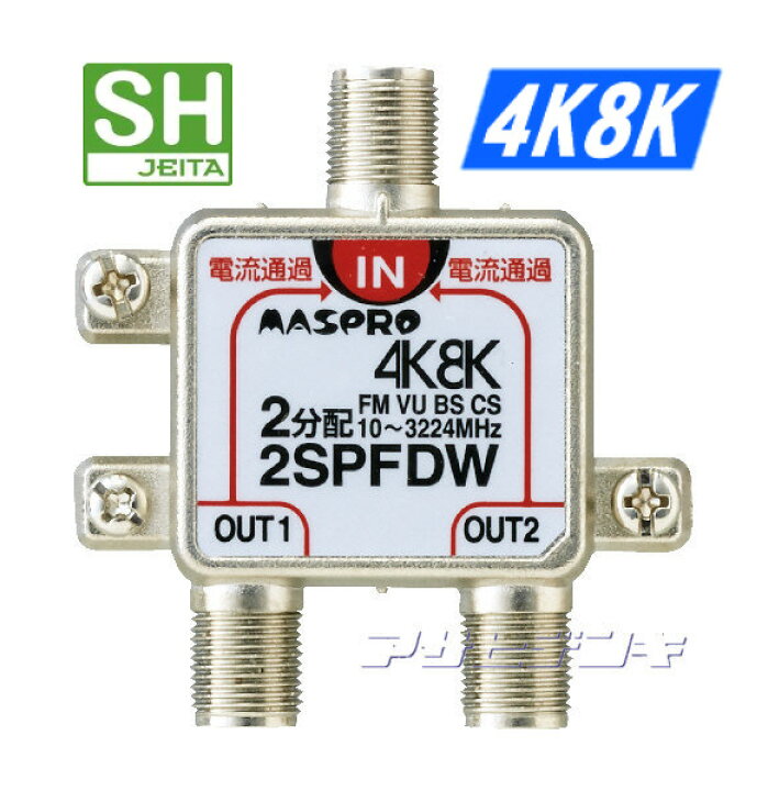 楽天市場】マスプロ3224MHz4K8K衛星放送対応2分配器(全端子電流通過型