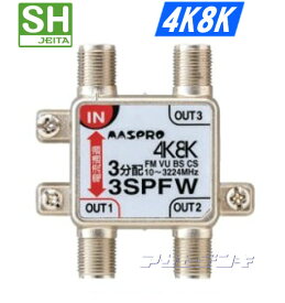 マスプロ3224MHz4K8K衛星放送対応3分配器(1端子電流通過型)3SPFW