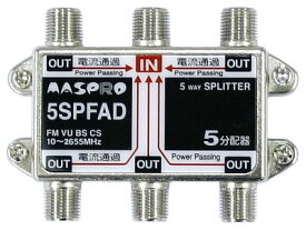 マスプロ2600MHz対応5分配器(全端子電流通過型)5SPFAD