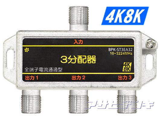 3224MHz4K8K衛星放送対応3分配器(全端子電流通過型)BPK-ST3EA32