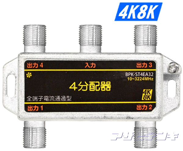 3224MHz4K8K衛星放送対応4分配器(全端子電流通過型)BPK-ST4EA32