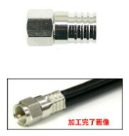 ★メール便OK★5C用六角かしめF型コネクター FP5H