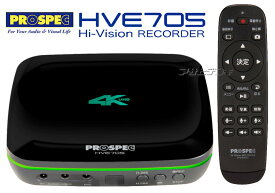 プロスペック ハイビジョンレコーダー(4K24p/30p対応) HVE705