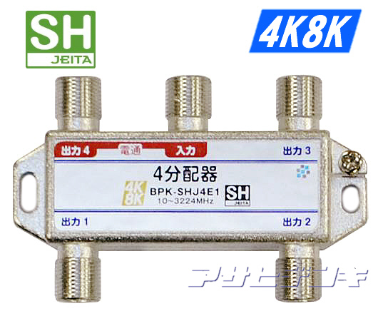 商品 SHマーク取得3224MHz4K8K衛星放送対応4分配器 1端子電流通過型 BPK-SHJ4E1 返品?交換対象商品