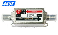 4K8K対応BS/CSラインブースター(BS/CS増幅器) TAM-BC20