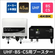 【国内メーカー2年保証】屋外用45dB型UHF-BS/CSブースター TAM-UBC45