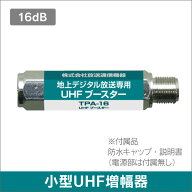 ★メール便OK★地上デジタル放送用UHFラインブースター TPA-16