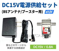 4K8K衛星放送対応 DC15V電源供給セット(ブースター・BS/CSアンテナ用) TPI-SET3