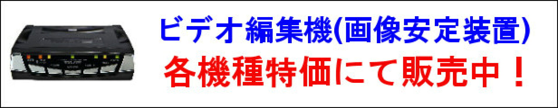 ビデオ編集機