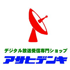 アサヒデンキ