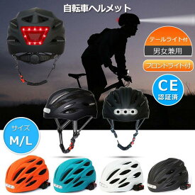 （即納）LED ライト付き ヘルメット 自転車 (M/L) 流線型 大人用 ヘルメット ヘッドライト USB充電式 通気性 自転車 女性 男性【CE安全基準合格品】男女兼用 おしゃれ マウンテンバイク サイクルキャップ 送料無料 通勤 通学 サイクリング ロードバイク 避難