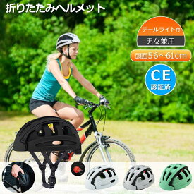 【送料無料】自転車 ヘルメット 大人用 折りたたみ 折りたたみ式ヘルメット 【CE安全基準合格品】テールランプ搭載 折り畳み 折り畳んでコンパクトに収納 通気性 女性 男女兼用 おしゃれ マウンテンバイク 送料無料 通勤 通学 サイクリング 防災