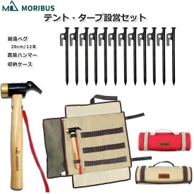 【MORIBUS】テント・タープ設営セット　黒皮カチオン塗装 鍛造ペグ 20cm 12本 + マルチ機能 真鍮ヘッド ペグハンマー + (2色)収納ケース ペグハンマーケース アウトドア キャンプ道具 ロープ ハンマー収納 設営道具 オートキャンプ バーベキュー