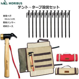 即納【MORIBUS】テント・タープ設営セット　黒皮カチオン塗装 鍛造ペグ 30cm 12本 + マルチ機能 真鍮ヘッド ペグハンマー + (2色)収納ケース ペグハンマーケース アウトドア キャンプ道具 ロープ ハンマー収納 設営道具 オートキャンプ バーベキュー