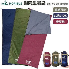 洗える 寝袋 【MORIBUS】封筒型寝袋 ジョイント式 コンパクト 超軽量【3色】連結可能 シュラフ 190x75cm 　寝袋 レジャーシート ブランケット エンベロープ寝袋 車中泊 キャンプ アウトドア 登山 ハイキング 寝具 封筒型 ファミリー