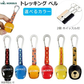 【MORIBUS】熊鈴 熊よけ鈴 クマ対策グッズ カラビナ付 熊避けすず ベル 熊対策 熊除け トレッキングベル サイレント 熊よけベル 鈴 ベル 安全グッズ セーフティーグッズ ラウンド アウトドア 防災 防犯 登山 害獣 対策 緊急警告
