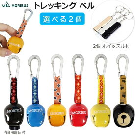 選べる2個【MORIBUS】熊鈴 熊よけ鈴 クマ対策グッズ カラビナ付 熊避けすず 熊対策 トレッキング 熊除け トレッキングベル サイレント 熊よけベル 鈴 ベル 熊 安全グッズ セーフティーグッズ ラウンド アウトドア 防災 防犯 登山 害獣 対策 緊急警告