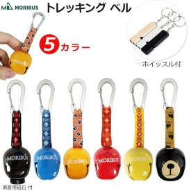 【MORIBUS】熊鈴 熊よけ鈴 クマ対策グッズ カラビナ付 熊避けすず ベル 熊対策 熊除け トレッキングベル サイレント 熊よけベル 鈴 ベル 安全グッズ セーフティーグッズ ラウンド アウトドア 防災 防犯 登山 害獣 対策 緊急警告