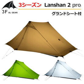 国内配送 アップグレード版【3F UL Gear】3シーズン グランドシート付 Lanshan 2 Pro 20D 両面シリコン生地【3色】ワンポール 2人用テント 耐水圧：5000mm シングルウォールテント キャンプテント 自転車 ツーリング 登山 紫外線防止 ハイキング ポップアップテント