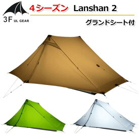 （即納）国内倉庫発送 アップグレード版【3F UL Gear】4シーズン グランドシート付 Lanshan 2【3色】 ワンポール 2人用テント 15Dナイロン 耐水圧：5000mm ダブルウォールテント キャンプテント ダブルレイヤー ツーリング アウトドア 簡易テント ポップアップテント