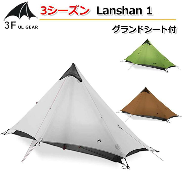 楽天市場】国内配送 アップグレード版【3F UL Gear】3シーズン  