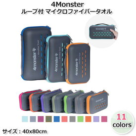 【4Monster】フック付タオル 40*80(cm) 速乾タオル (11色) マイクロファイバー トラベルスポーツタオル スイミング 超吸収 バスタオル ゴルフ 耐久性 アウトドア・水泳・フィットネス・キャンプ ハイキング トレッキング ヨガ ピラティス ビーチ ジム ランニング ループ付